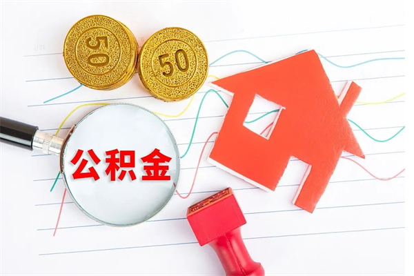 新疆取公积金方式（正规取公积金的方法）