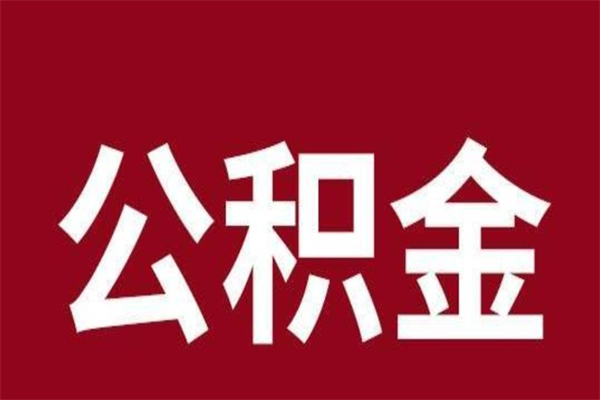 新疆在职期间取公积金有什么影响吗（在职取公积金需要哪些手续）