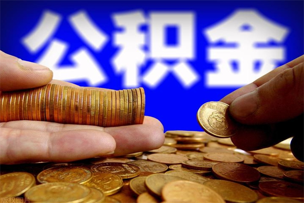 新疆公积金快速取出（住房公积金快速提取）