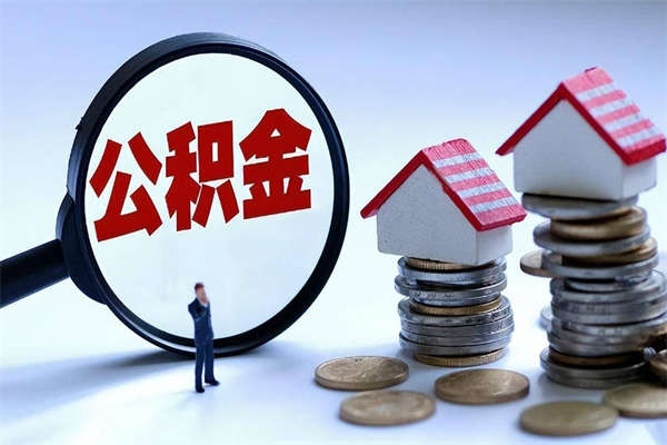 新疆公积金想取出来零花（公积金提取零元）