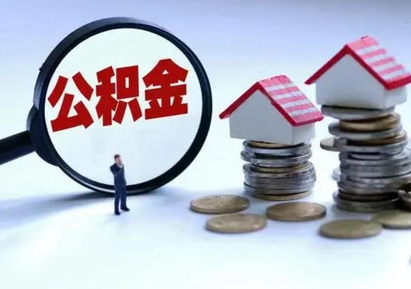 新疆离开如何提出公积金（离开原城市公积金怎么办）