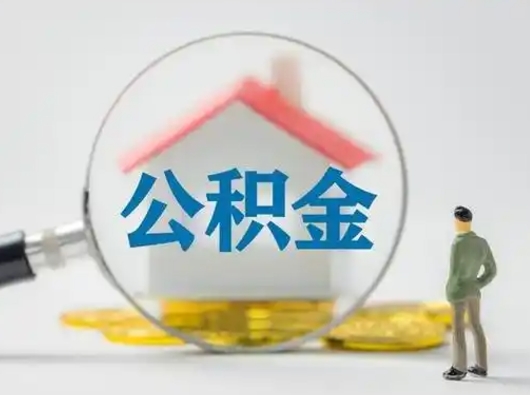 新疆离职的时候可以取公积金吗（离职能取住房公积金吗）
